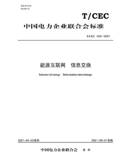 【按需印刷】【10天发货】T／CEC 433-2021 能源互联网 信息交换