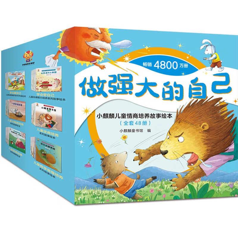 做强大的自己小麒麟儿童情商培养故事绘本（全套48册）