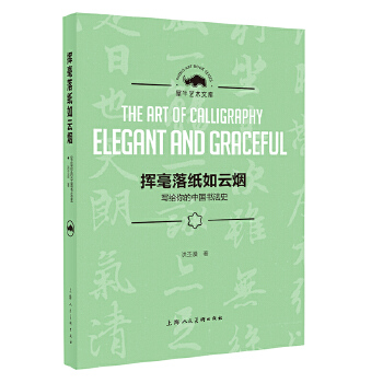 挥毫落纸如云烟-写给你的中国书法史