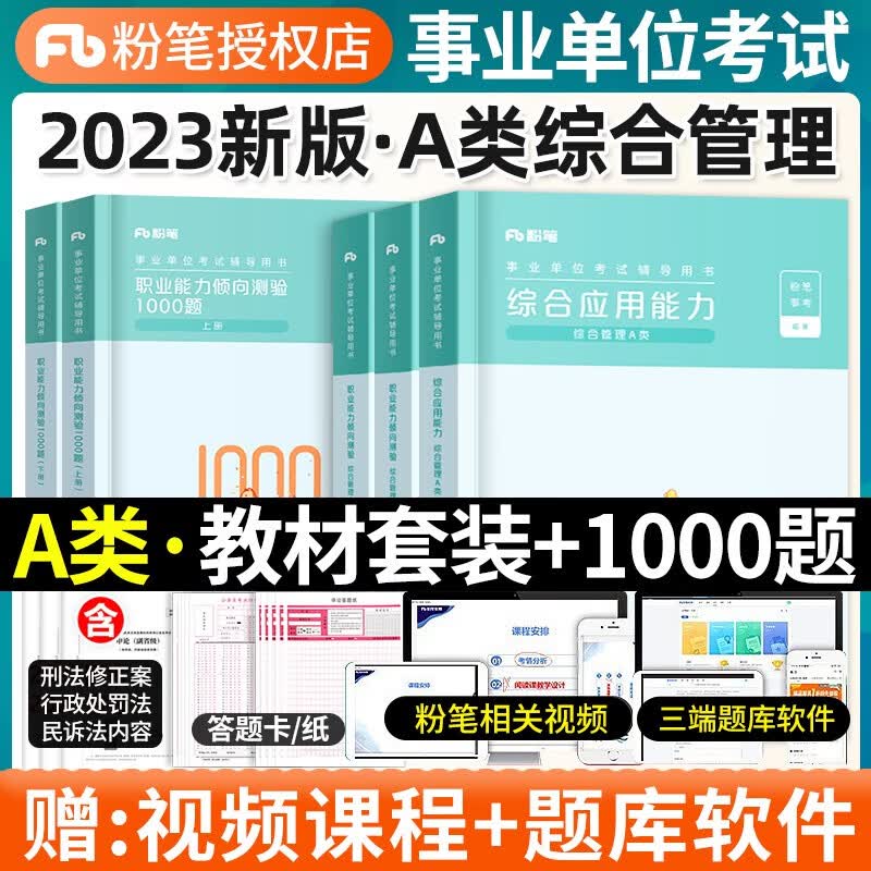粉笔事业编2023年事业单位综合管理a类教材职业能力倾向测验和综合应用能力历年真题卷真题库资料云南广西陕西安徽湖北重庆省联考 【职测+综合】教材+职测1000