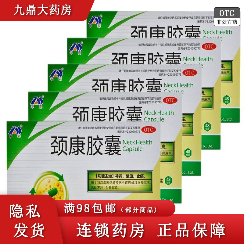中泰 颈康胶囊 48粒   oo 1盒