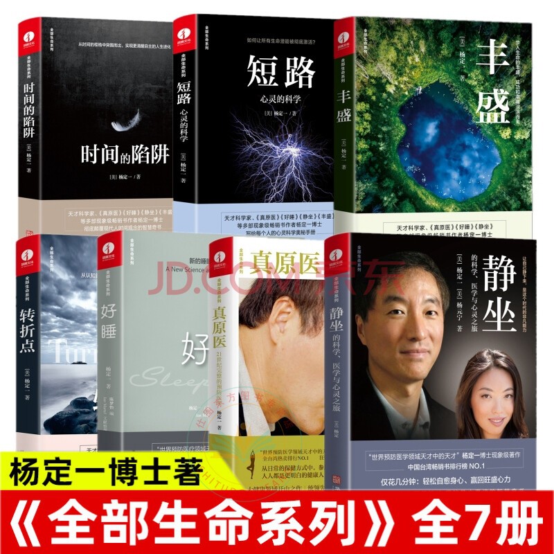 【多规格】杨定一的书全部生命系列 真原医+全部的你+神圣的你+静坐的科学+好睡+丰盛+时间的陷阱+转折点 +短路+不合理的快乐+疗愈的饮食与断食 7册 杨定一的书