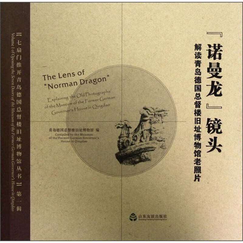 诺曼龙镜头 解读青岛德国总督楼旧址博物馆老照片
