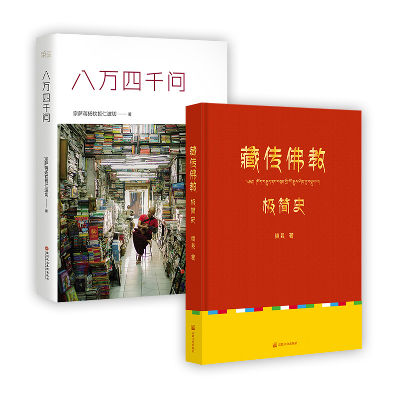 八万四千问+藏传佛教极简史（共2册）