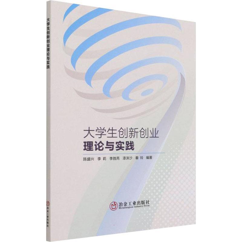 大学生创新创业理论与实践者_陈盛兴李莉李胜芮漆沫沙秦玲冶金工业出版社9787502490140/大中