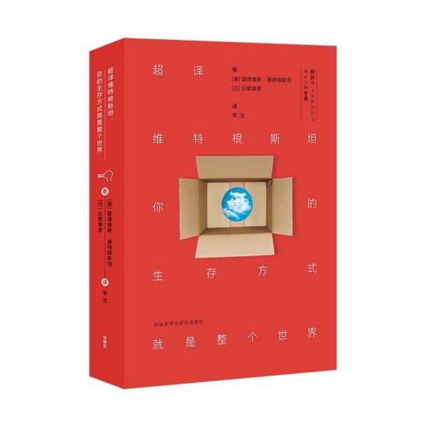 超译维特根斯坦(你的生存方式就是整个世界