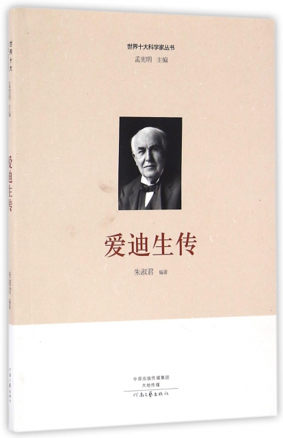 世界十大科学家丛书：爱迪生传 全新正版