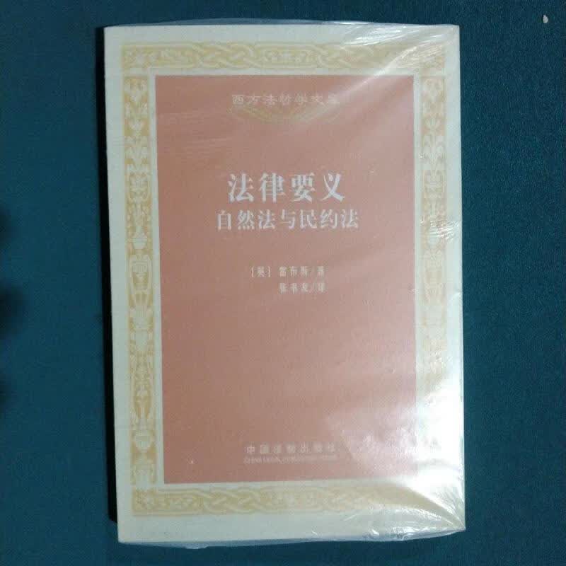 法律要义:自然法与民约法霍布斯中国法制出版社