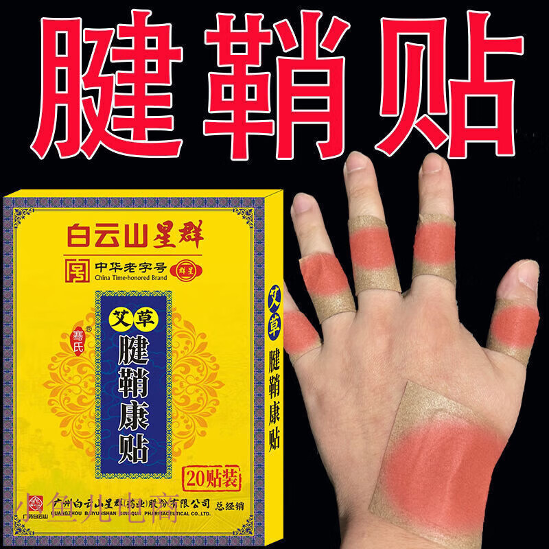 同仁堂腱ii鞘炎 艾草腱鞘康贴手腕关节疼痛贴腱鞘 腱鞘康贴20贴/盒