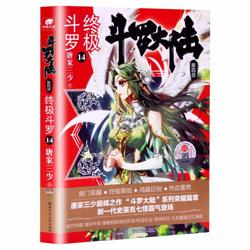 正版 斗罗大陆4斗罗14 唐家三少 玄幻武侠小说男女书龙王传说绝世唐门
