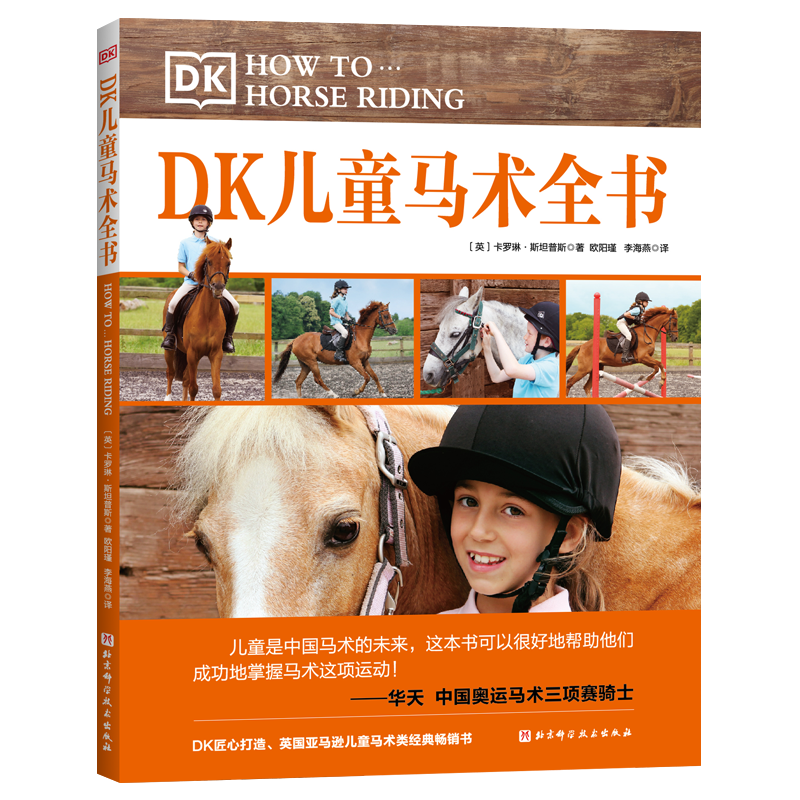 DK儿童马术全书