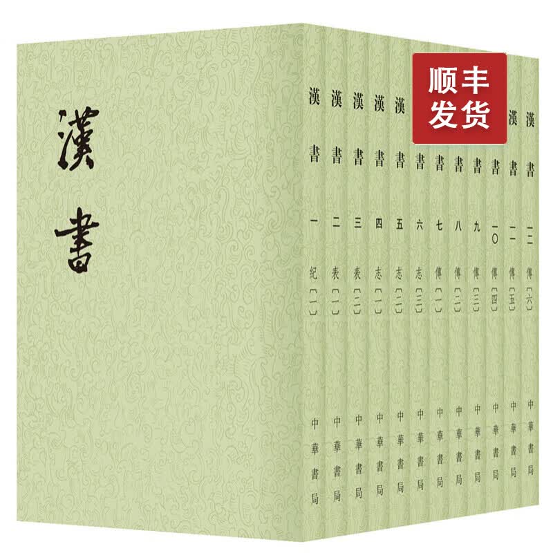 汉书中华书局正版全12册平装繁体竖排点校本二十四史原版原著书籍文言文版带注释无白话文译文中国通史历史书籍前四史