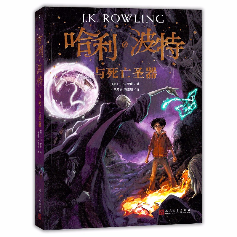 新版 哈利.波特与死亡圣器 人民文学出版社罗琳/马爱新 7年级下册语文推荐阅读书籍
