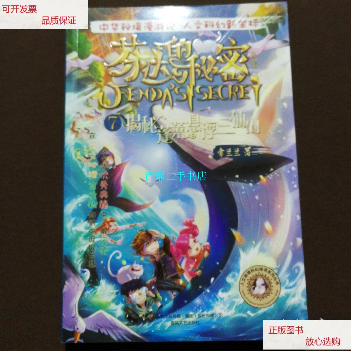 【二手9成新】芬达的秘密(典藏版7揭秘蓬莱悬浮三仙山)/中华秘境历险