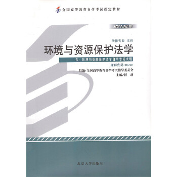 自考教材 环境与资源保护法学(2013年版)自学考试教材 汪劲 9787301223239 北京大学