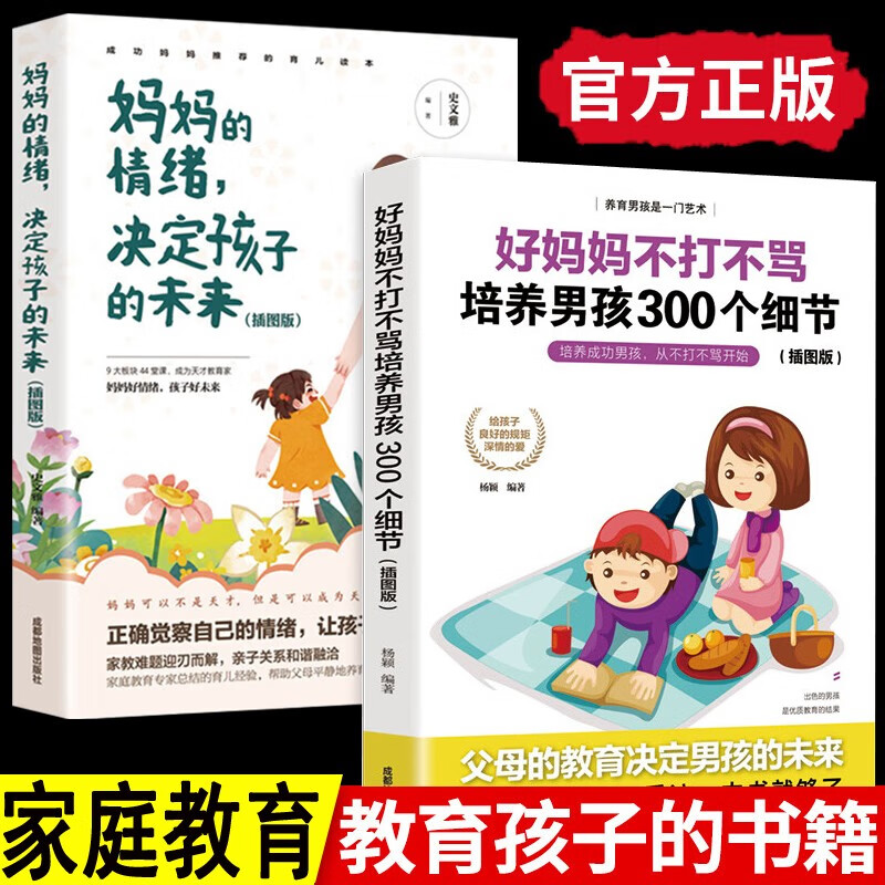 全2册 妈妈的情绪 决定孩子的未来+好妈妈不打不骂培养男孩300个细节 不吼不叫培养好孩子