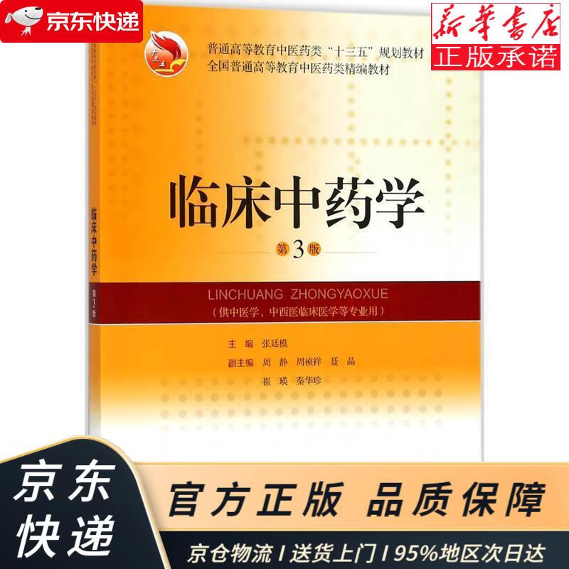 临床中药学(第3版) 张廷模 上海科学技术出版社 张廷模 编 上海科学
