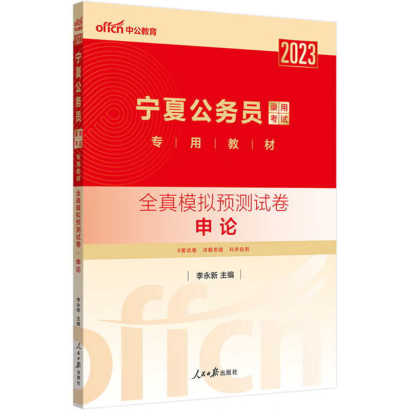 中公教育2023宁夏公务员录用考试教材: