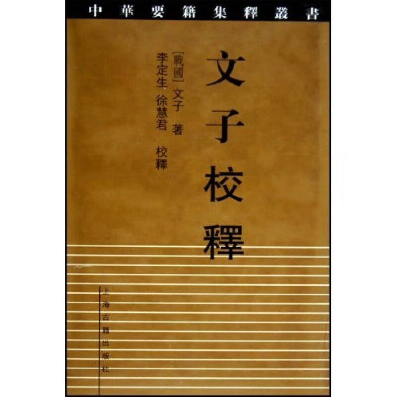 【正版精选】文子校释
