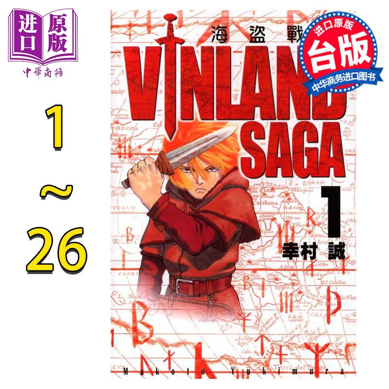 预售 漫画 海盗战记 1-26 幸村诚 台版漫画书 东立出版 中商原版使用感如何?