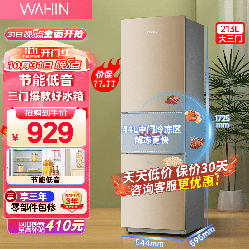 华凌冰箱213升三门小型家用电冰箱三温节能省电低音低温补偿家用冷冻冷藏两天不到一度电 BCD-213TH BCD-213TH属于什么档次？