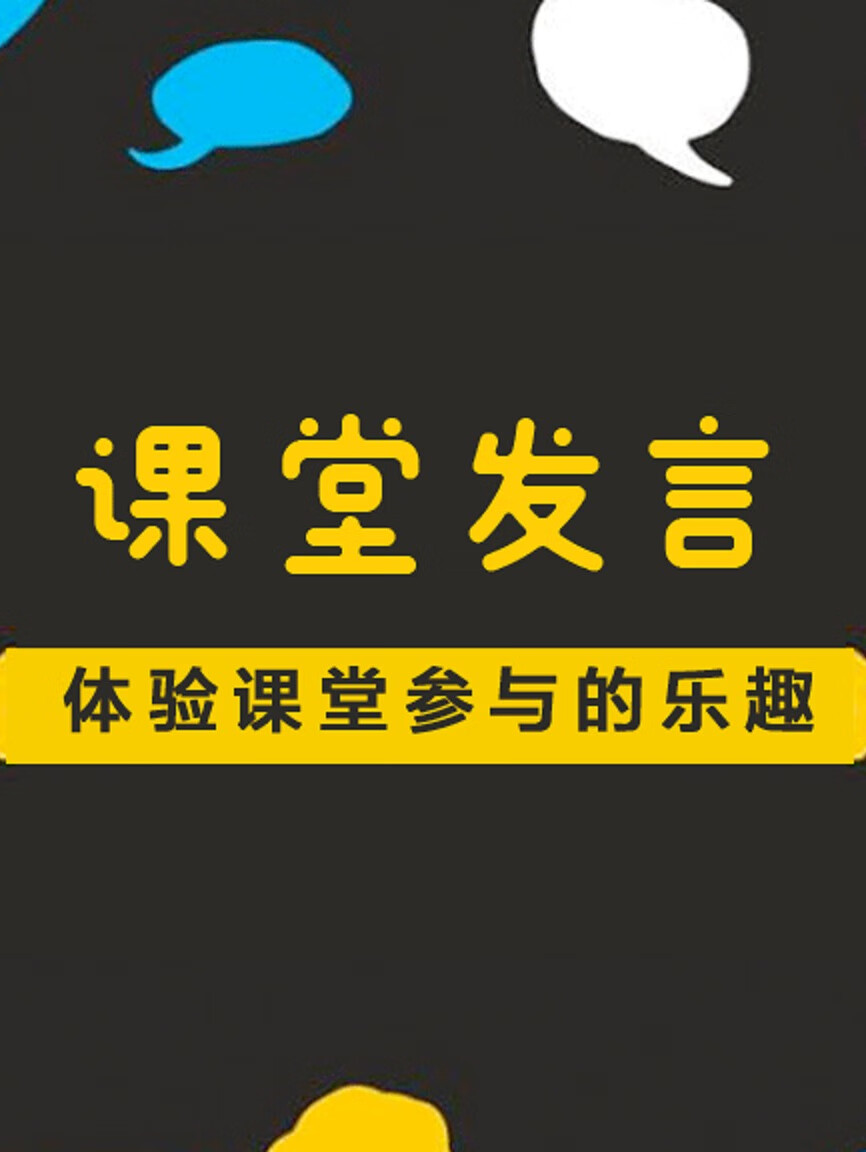 《课堂发言》| 体验课堂参与的乐趣(版)