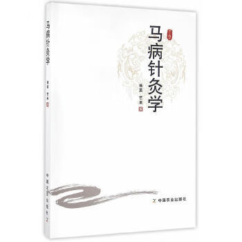 马病针灸学