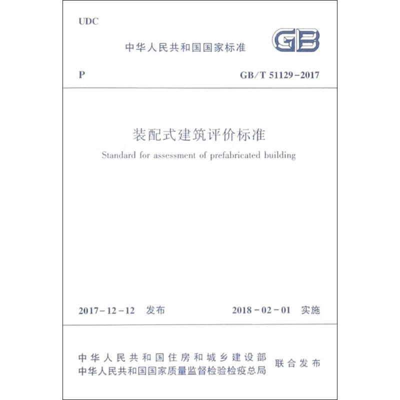 装配式建筑评价标准