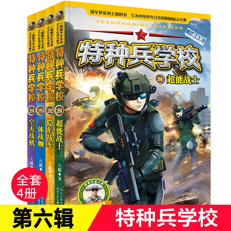 特种兵学校书全套36册 第九季第一二三四五六七八九季辑八路的书 军事
