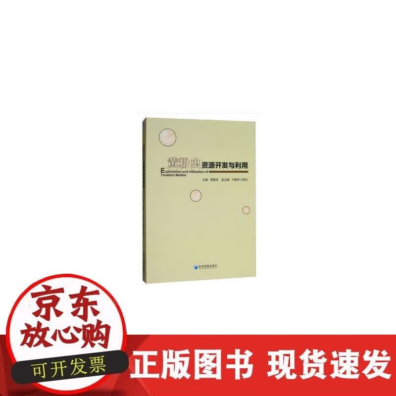 【正版现货】黄粉虫资源开发与利用