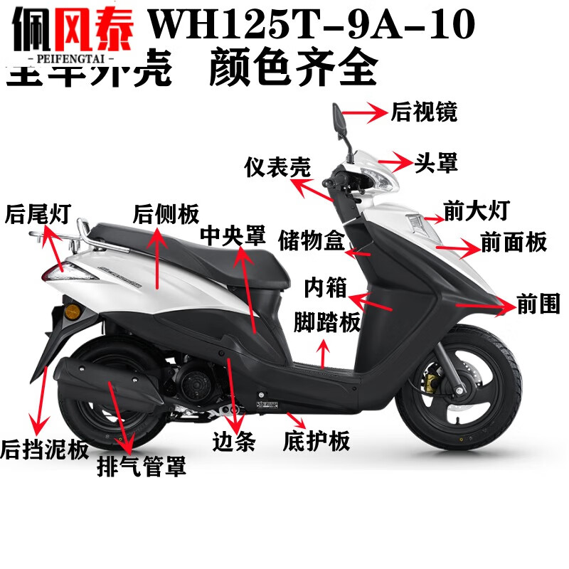 塔克尔适用于五羊本田喜鲨wh125t-9a-10全车外壳面板头罩前围内箱边条