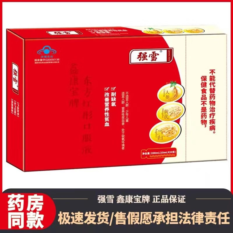 牌东方红彤口服液 改善营养性贫血耐缺氧的保健功能 强雪口服液 1盒