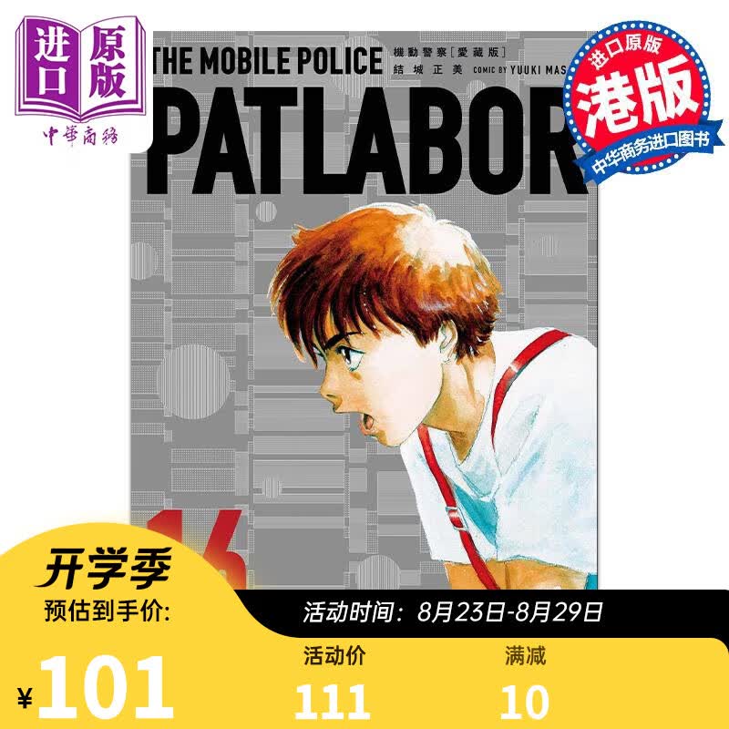 漫画 机动警察 爱藏版 16 完 结城正美 港版漫画书 玉皇朝出版