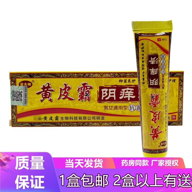 苗夫神黄皮霸阴痒清男女通用型抗菌乳膏15g 实发1支装效果体验