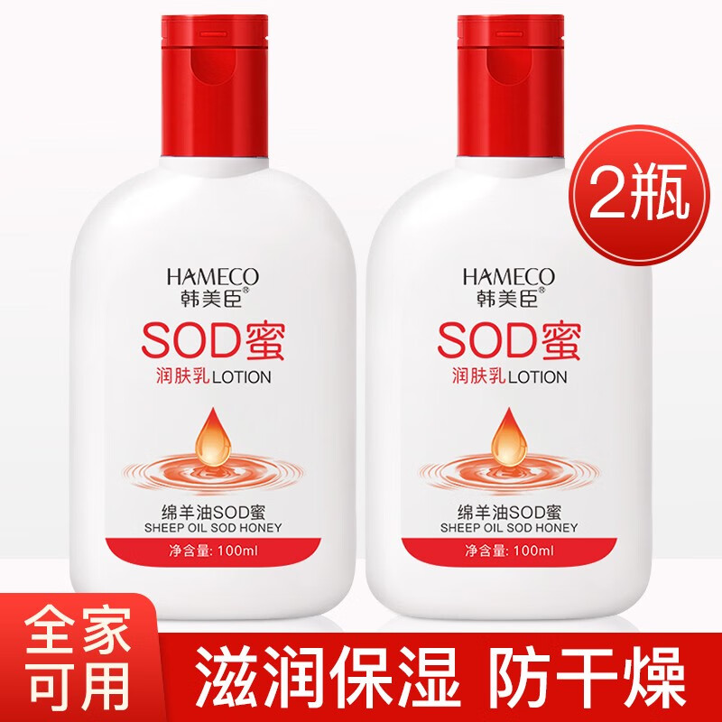 韓美臣緜羊油SOD蜜保溼霜100ml麪部潤膚乳補水滋潤防乾燥身躰乳男女通用 緜羊油SOD蜜100mlX2瓶