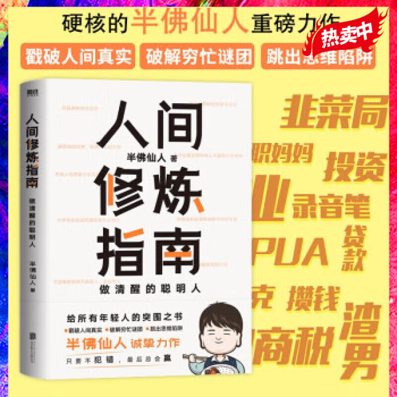 半佛 人间修炼指南半佛仙人
