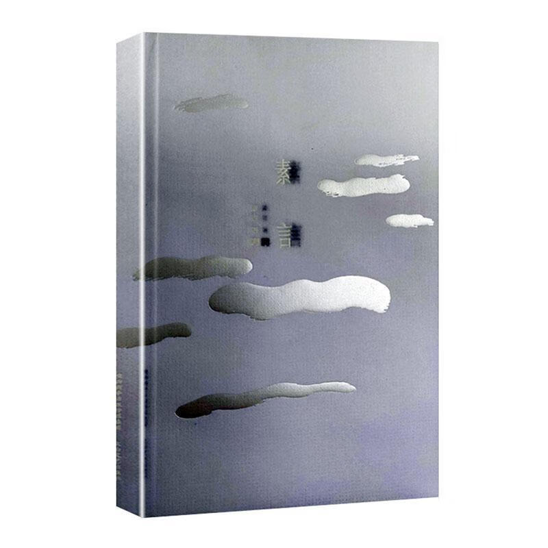 素言素言陕西太白文艺出版社有限责任公司诗集中国当代