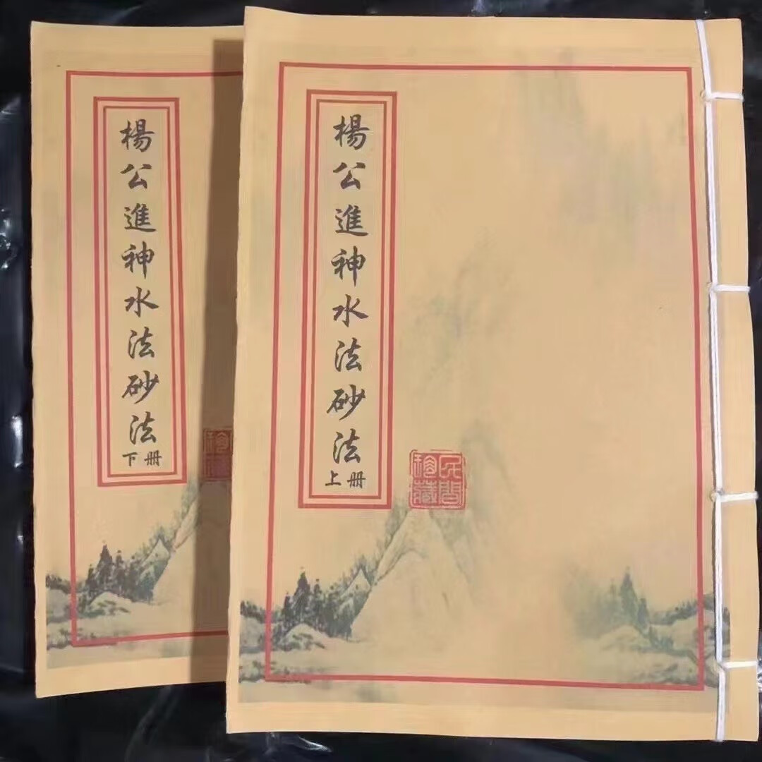 杨公地理风水进神 二十四山分金 水法 砂法 民间艺术珍藏 林纸收藏品