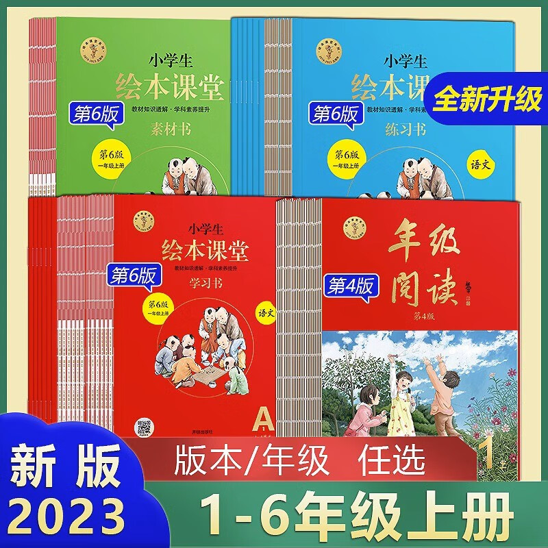 【年级自选】2024新版小学生绘本课堂一二三四五六年级上册语文数学同步讲解练习素材课外阅读书小学生绘本课堂年级阅读 一年级上册 语文ABC全套(第6版)+年级阅读（第4版）共7册属于什么档次？