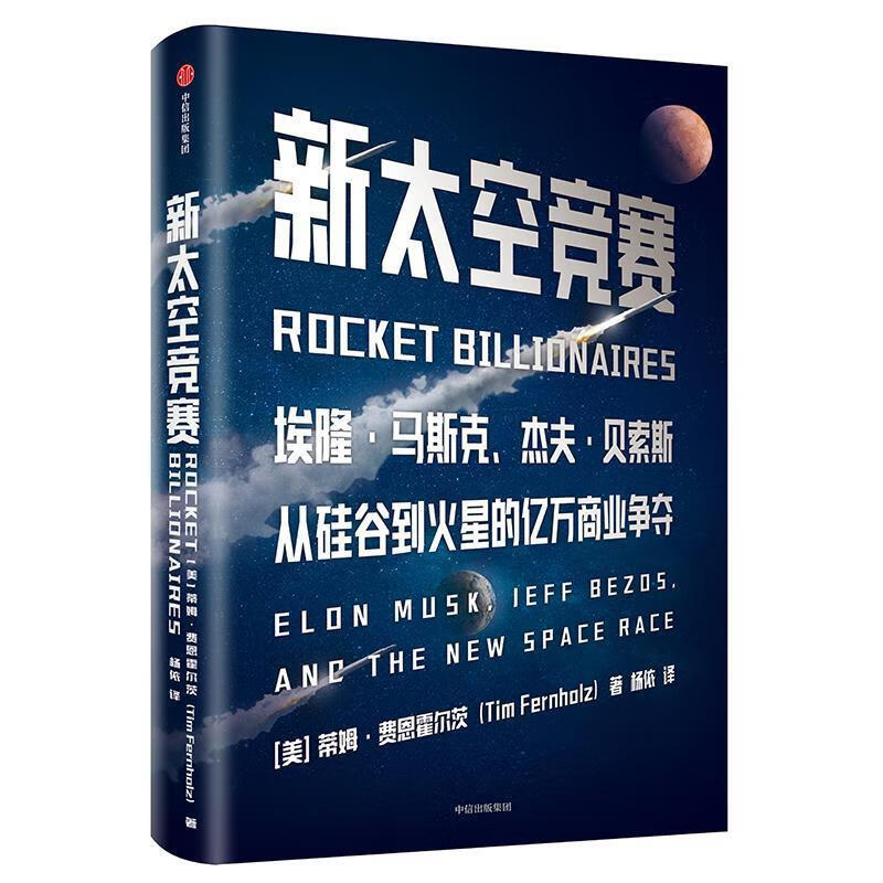 新太空竞赛从硅谷到火星的亿万商业争夺