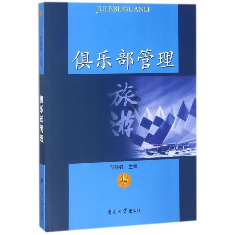 俱乐部管理 邹统钎 主编【正版】