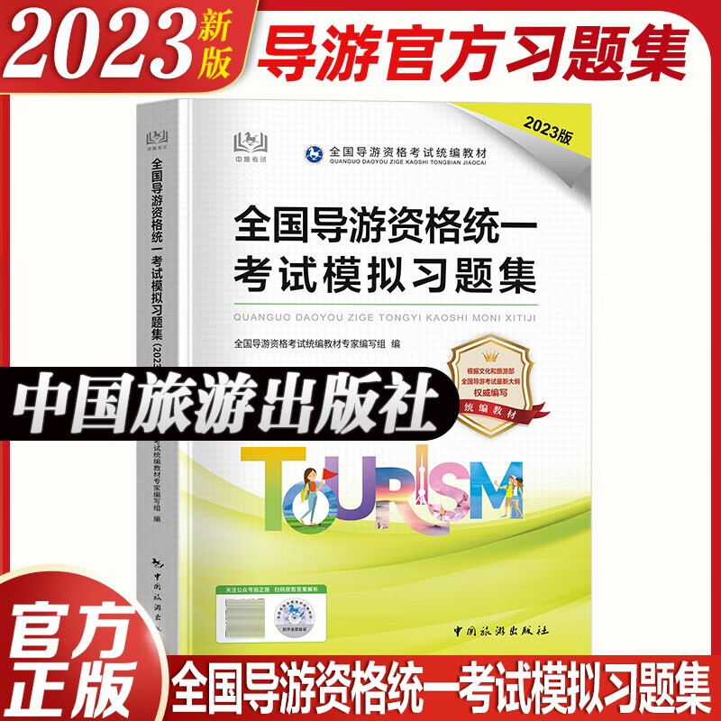 2023年全国导游资格证考试用书导游证官方教材历年真题试卷视频课程 导游证考试用书2023中国旅游出版社全国地方导游基础知识业务政策与法律法规 导游证考试用书2023官方教材 官方导游：模拟习题集使用感如何?