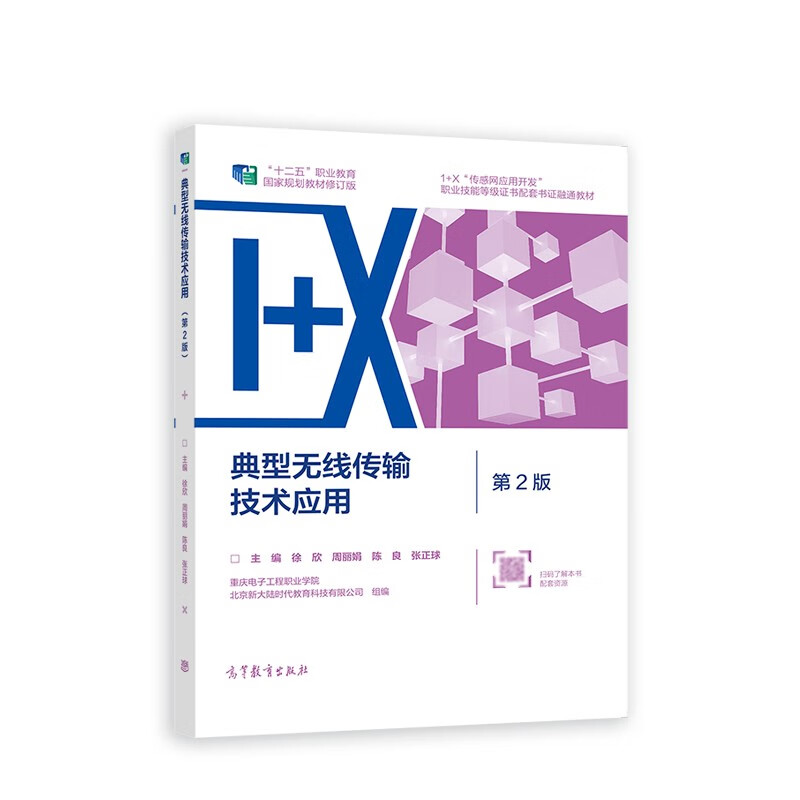 典型无线传输技术应用（第2版）