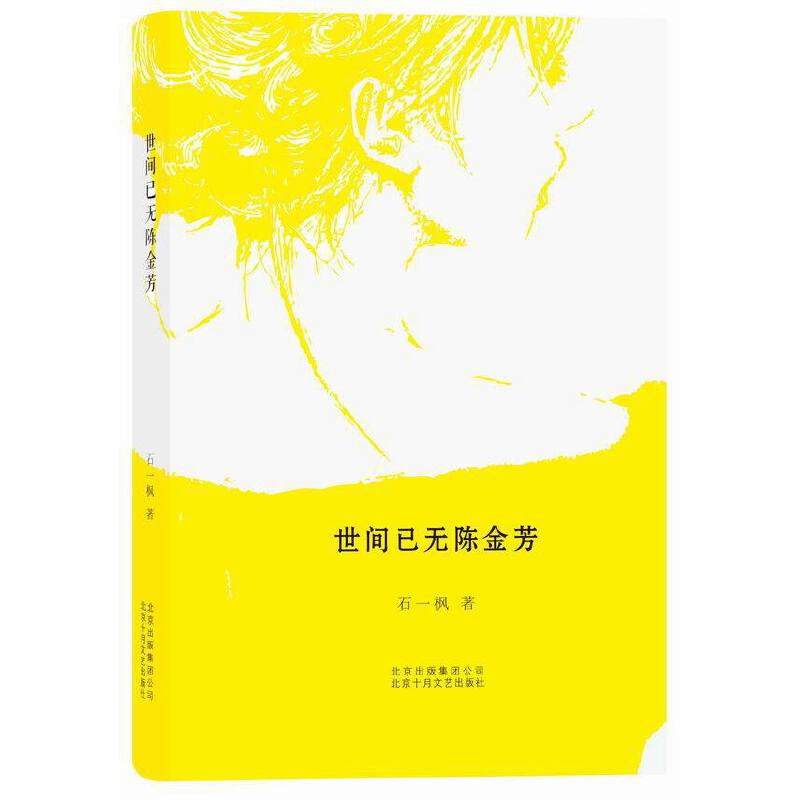 世间已无陈金芳(第七届鲁迅文学奖获奖作品)