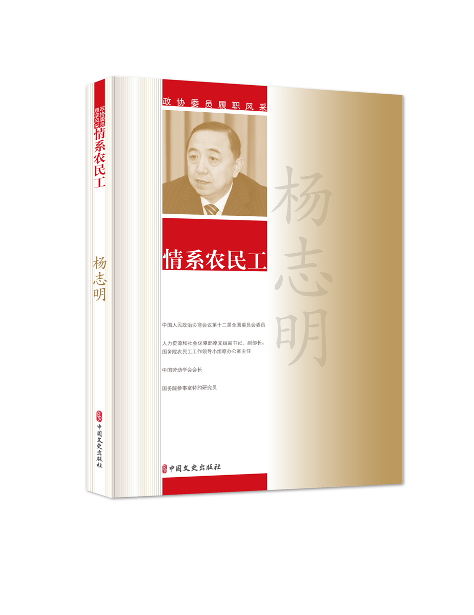 情系农民工(政协委员履职风采）
