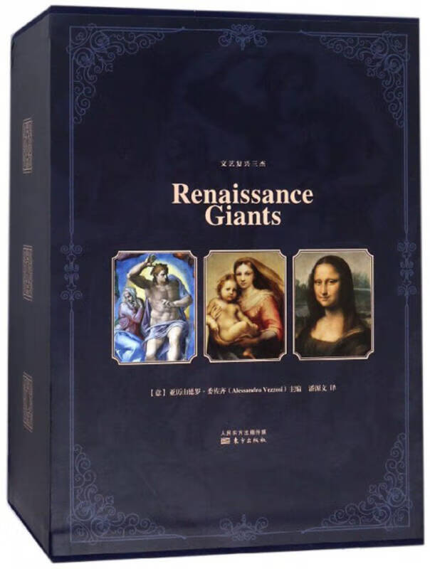 文艺复兴三杰(礼盒版)【正版好书,下单速发】