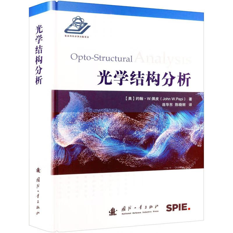 光学结构分析 (美)约翰·W.佩皮(John W. Pepi) 连华东,陈晓丽 译 书籍 图书