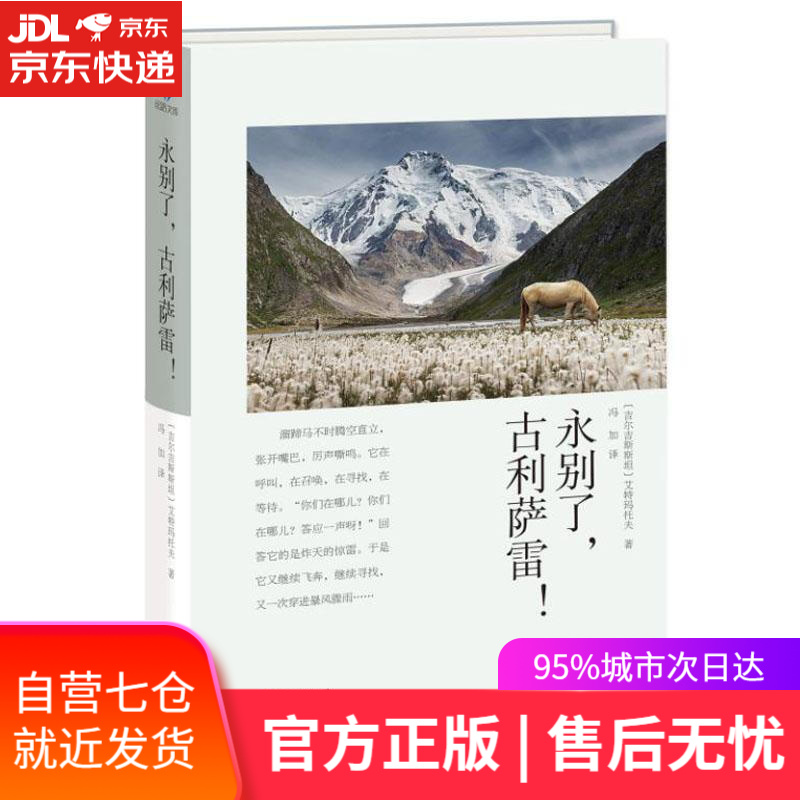 【新华书店】永别了,古利萨雷 〔吉尔吉斯斯坦〕艾特玛托夫 华文出版社有限公司