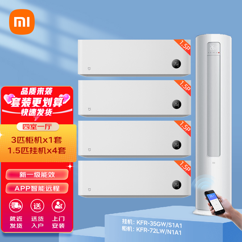 小米米家空调组合套装3匹新一级能效 智能变频 自清洁立柜式+1.5匹空调挂式 3匹柜+4台1.5匹挂