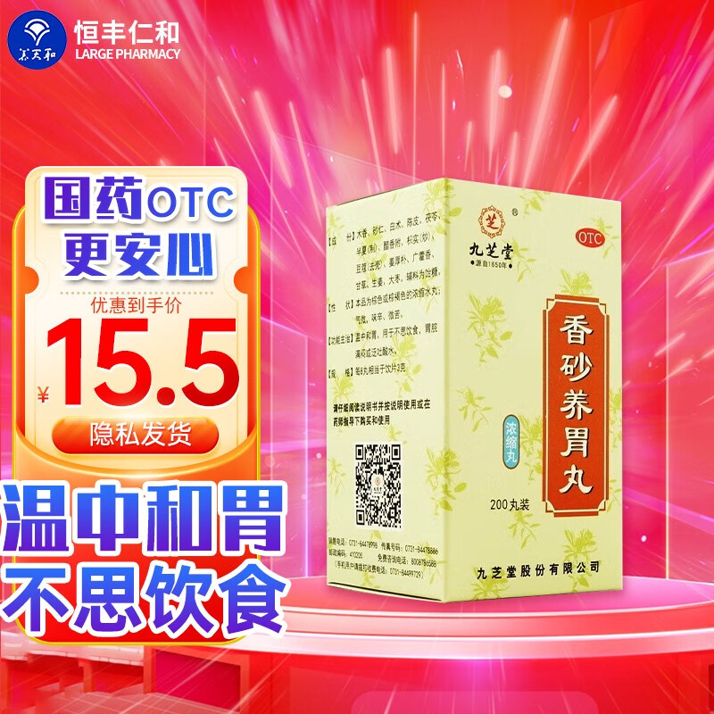 九芝堂 香砂养胃丸 200丸/盒 温中和胃 不思饮食 胃脘满闷 泛吐酸